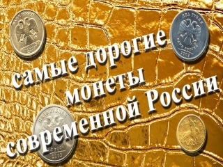 Дорогие юбилейные монеты современной россии