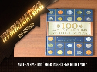 Сто самых известных монет россии