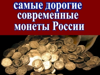 Самые дорогие современные монеты россии топ