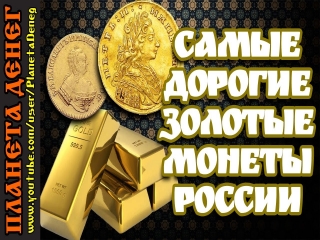 Первые золотые монеты в россии