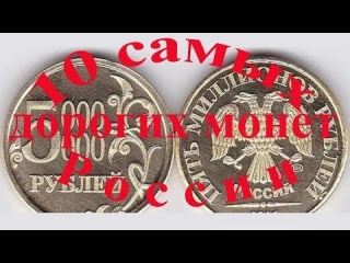 Список дорогих монет современной россии