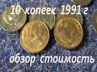 Каталог 10 коп монет россии