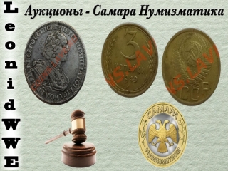 Монеты россии ссср самара нумизмат форум