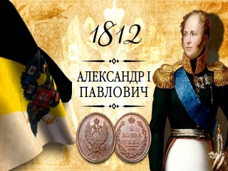 Стоимость монеты за 1812 года россия