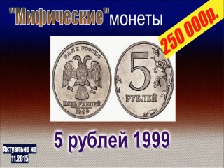 Монеты россии 1999 2015