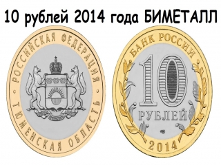 Монеты россии 2014 10 рублей