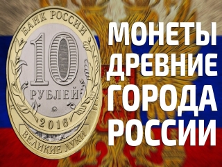 Памятные монеты россии 2016 года