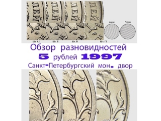 Ценные монеты россии 5 рублей 1997