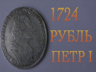 Монеты россии 1724 года