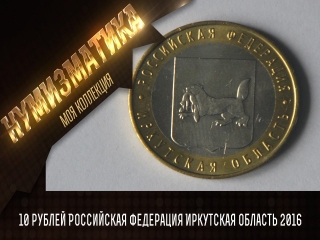 Юбилейные монеты 10 рублей россии 2016