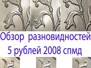 Монет россии 5 рублей 2008