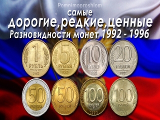 Монеты 1992 1996 россия