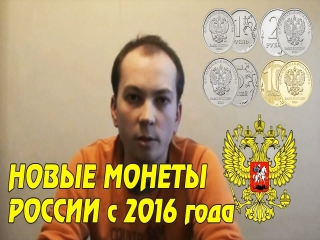 Где взять новые монеты россии