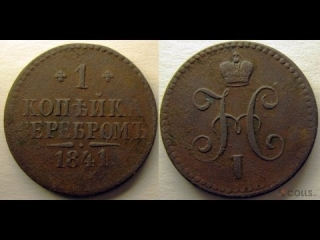 Монеты 1841 год россия