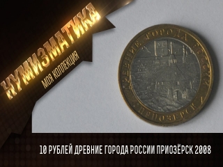 Монеты древние города россии список цена