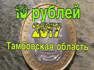 10 рублевые монеты области россии