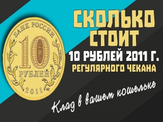 Монеты россии стоимость 10 рублей 2011года
