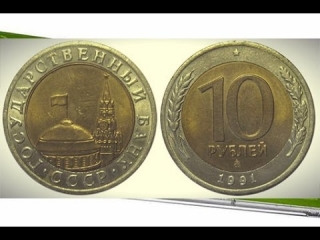 Стоимость монет россии 10 рублей 1991