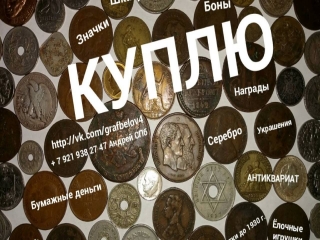Монеты россии скупка спб