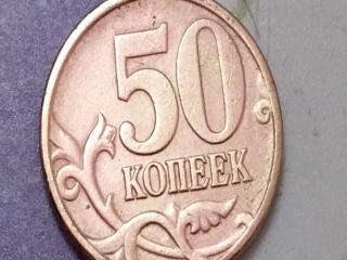 Монеты 50 копеек банка россии