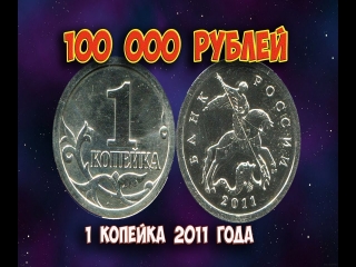 Редкие монеты 1 коп россии