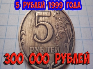 Редкие тиражи монет россии