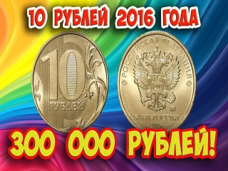 Сколько стоят монеты россии каталог 10 рублей