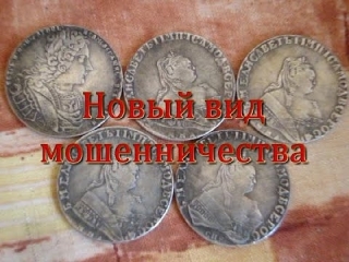 Поддельные серебряные монеты царской россии