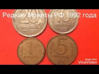 Монеты россии 1991 1992