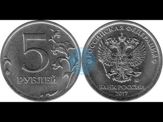 Монеты россии 5 рублей 2017