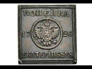 Квадратные монеты царской россии цена