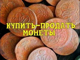 Покупка монет царской россии цены