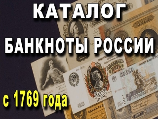Бумажные и монеты россии стоимость каталог цены