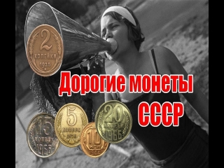 Смотреть самые дорогие монеты россии