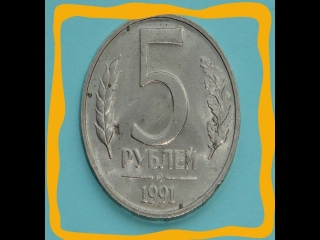 Монета россии 5 рублей 1991 года