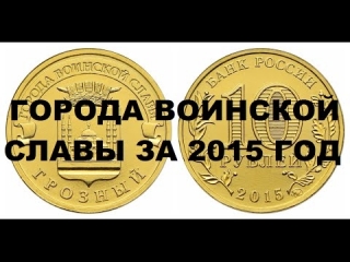 Памятные монеты россии города воинской славы