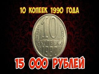 Монеты россии 1990 года стоимость