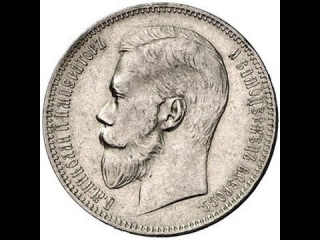 Коллекционные монеты царской россии