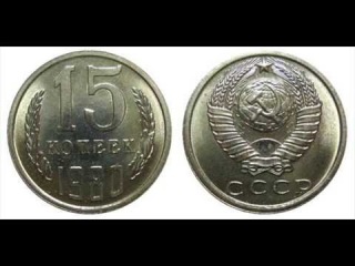 Монеты россии 15 копеек