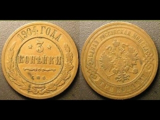 Монеты царской россии 3 копейки