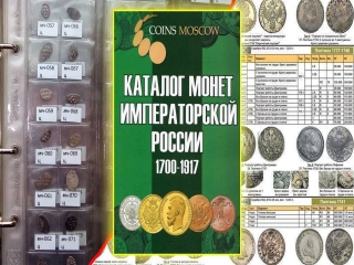Справочник нумизмата монеты царской россии