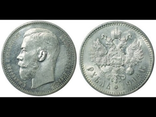 Сколько стоят серебряные монеты царской россии