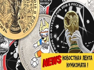 Юбилейные монеты россии 2018 фото 8 01 2018