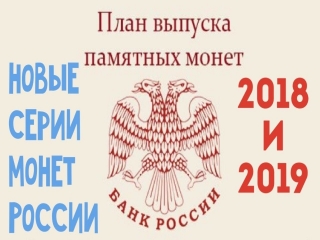 Выпуск памятных монет россии в 2018 году