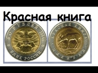 Банк россии красная книга монеты