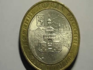 Монета 10 рублей древние города россии стоимость