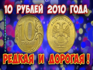 Монеты россии стоимость 10 рублей 2010года