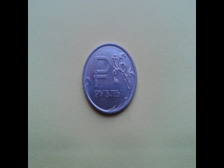 Ценные монеты россии 1 рубль 2014 года