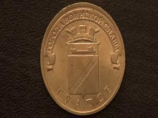Серия монет города воинской славы россии
