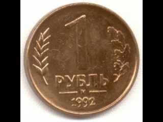 Каталог монет россии 1992 1993